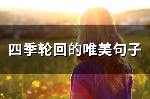 四季轮回的唯美句子(46句)