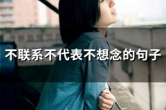 不联系不代表不想念的句子(44句)