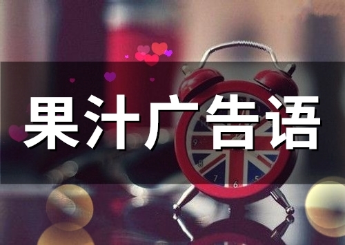 鲜榨果汁幽默宣传语(精选54句)