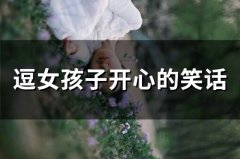 逗女孩子开心的笑话 给女孩子讲笑话的段子(58句)