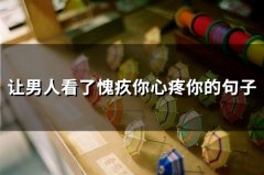 让男人看了愧疚你心疼你的句子 送给不珍惜你的男人的话(52句