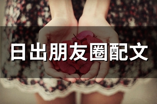 日出朋友圈配文 一句话赞美日出(精选50句) 日出朋友圈配文 一句话赞美日出(精选50句)