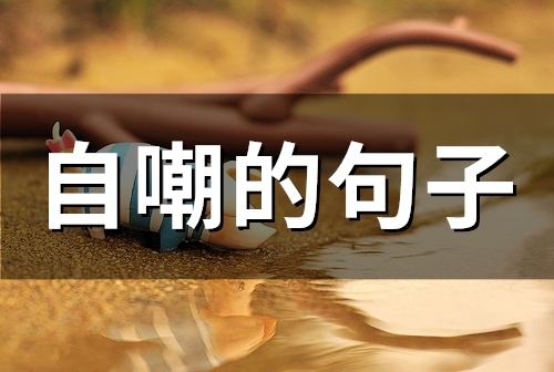 自嘲的句子(精选59句)