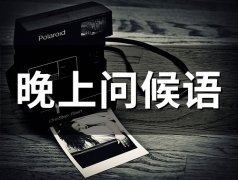 晚上问候语(精选36句)