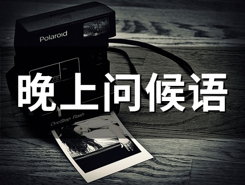 晚上问候语(精选36句)