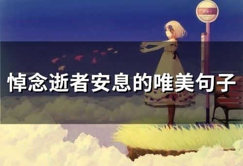 悼念逝者安息的唯美句子(58句) 悼念逝者安息的唯美句子(58句)