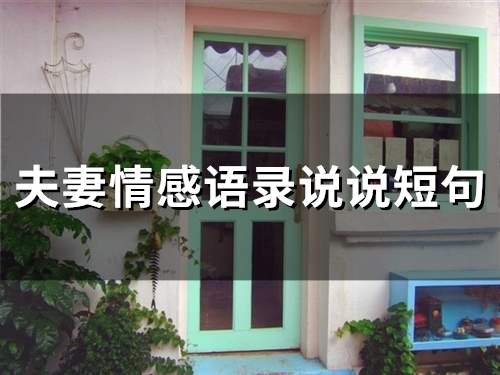 夫妻情感语录说说短句(精选59句)