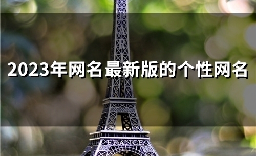 2023年网名最新版的个性网名(47个)