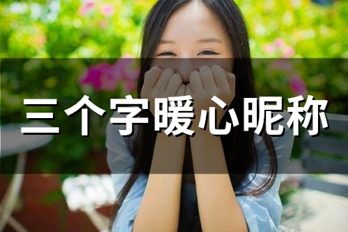 三个字暖心昵称(精选48个)
