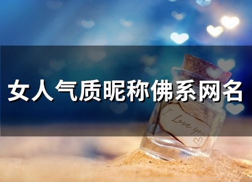 女人气质昵称佛系网名(精选60个)