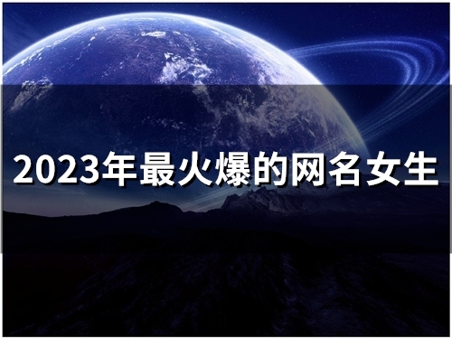 2023年最火爆的网名女生(53个)