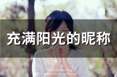 充满阳光的昵称(59个)