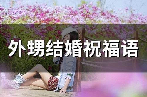 外甥结婚祝福语(精选50句)