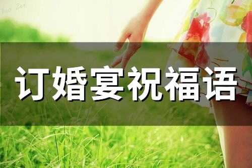 订婚宴祝福语(58句)