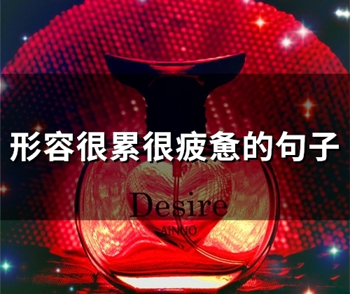 形容很累很疲惫的句子(53句)