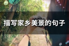 描写家乡美景的句子(精选49句)