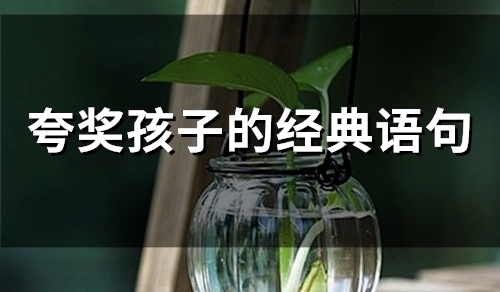 夸奖孩子的经典语句(51句)