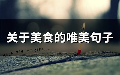 关于美食的唯美句子(精选32句) 关于美食的唯美句子(精选32句)