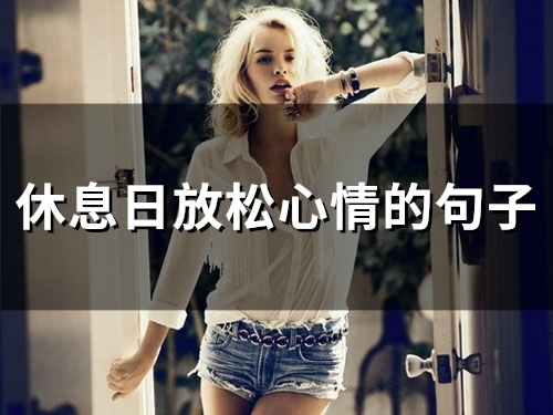 休息日放松心情的句子(精选45句)