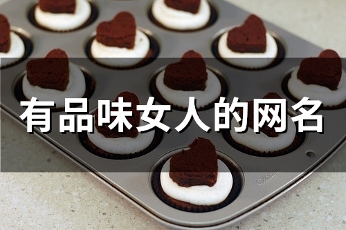 有品味女人的网名(精选55个)