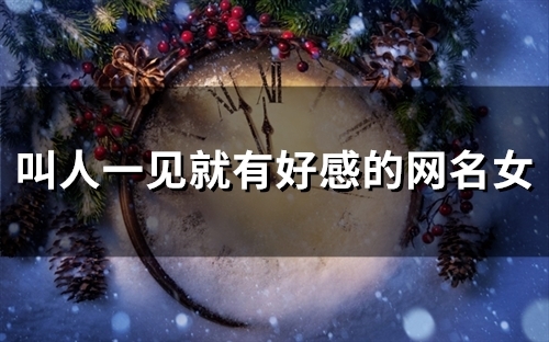 叫人一见就有好感的网名女(51个)