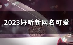 2023好听新网名可爱(52个)