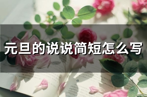 元旦的说说简短怎么写(精选54句)