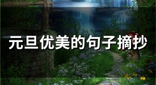 元旦优美的句子摘抄(精选57句)