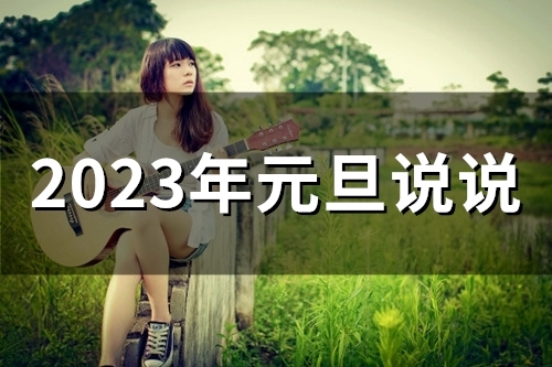 2023年元旦说说(45句)