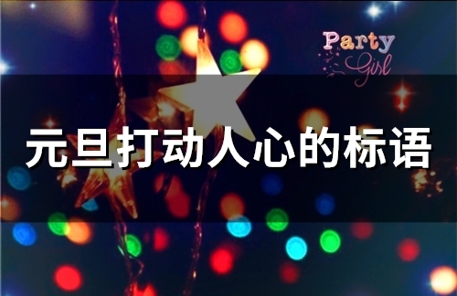 元旦打动人心的标语(37句)