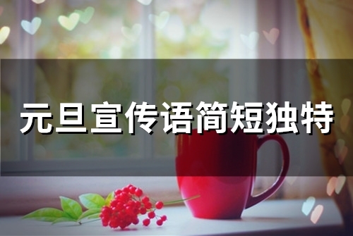 元旦宣传语简短独特(56句)