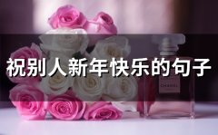 祝别人新年快乐的句子(精选57句)
