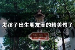 发孩子出生朋友圈的精美句子(精选53句)