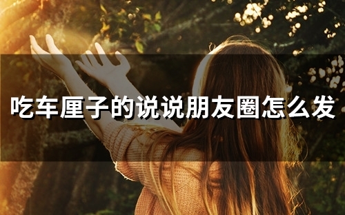 吃车厘子的说说朋友圈怎么发(50句)