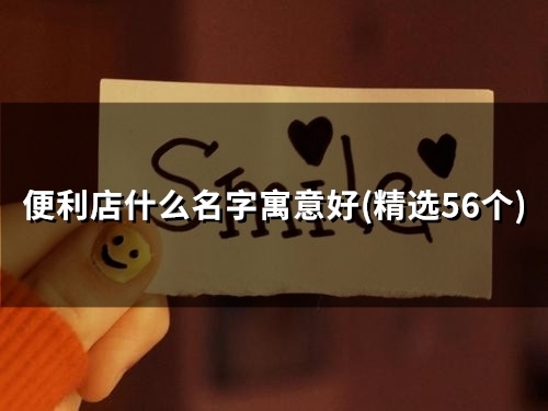 便利店什么名字寓意好(49个)