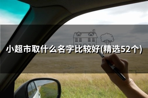 小超市取什么名字比较好(51个)