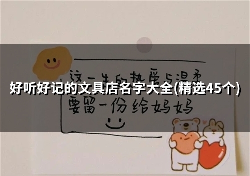 好听好记的文具店名字大全(精选47个) 好听好记的文具店名字大全(精选47个)