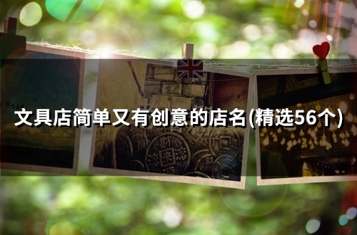 文具店简单又有创意的店名(精选60个)