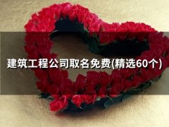 建筑工程公司取名免费(精选50个)