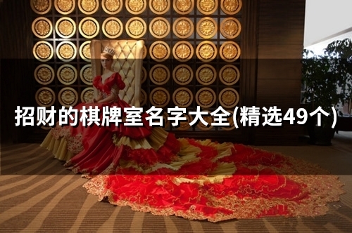 招财的棋牌室名字大全(精选46个)