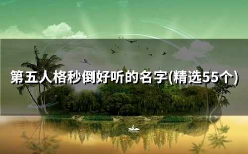 第五人格秒倒好听的名字(精选48个)