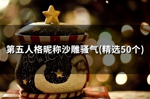 第五人格昵称沙雕骚气(精选50个)