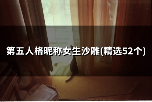 第五人格昵称女生沙雕(精选58个)