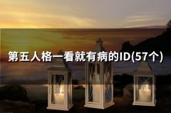 第五人格一看就有病的ID(54个)
