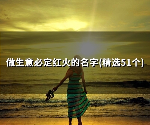 做生意必定红火的名字(47个)