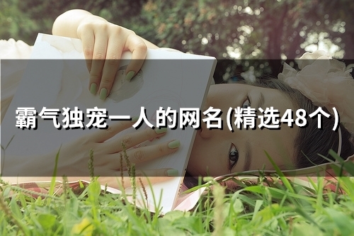 霸气独宠一人的网名(精选52个)