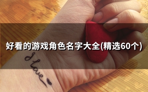 好看的游戏角色名字大全(49个) 好看的游戏角色名字大全(49个)