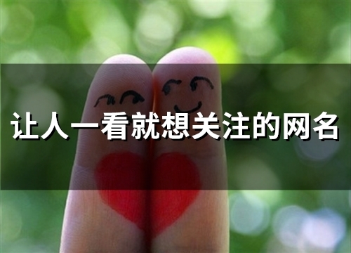 让人一看就想关注的网名(55个)