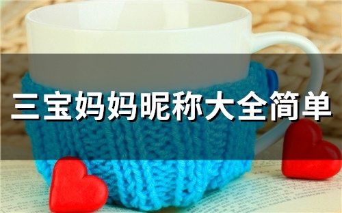三宝妈妈昵称大全简单(45个)