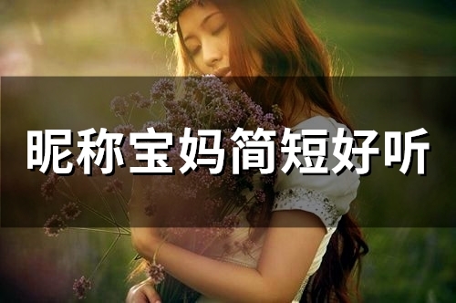 昵称宝妈简短好听(精选57个)